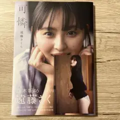 遠藤さくら 可憐 ファースト写真集 ポストカード 特典付き