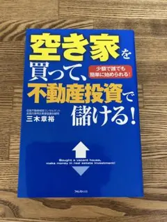空き家を買って　不動産投資で儲ける!