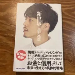新世代 西野亮廣 KADOKAWA