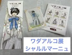 ワダアルコ展　シャルルマーニュ　ランダムアクリルマグネット＆しおり