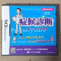 症候診断トレーニングDS