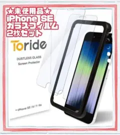 ★未使用品★Toride iPhone SE/8/7/6s 保護ガラスフィ