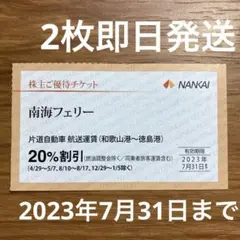南海フェリー 優待割引券 2枚
