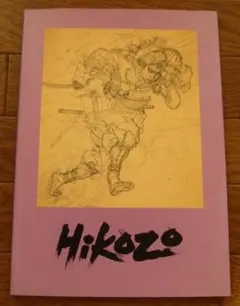 Hikozo　伊藤彦造　Hikozo Ito　Samurai 彦造みつけた 2 | 風に吹かれてすっ飛んで ノノ(ノ`Д´)ノ ネタ帳