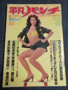 平凡パンチ 1978年10月30日号　薬師丸ひろ子 江原利枝 水島夕子 他