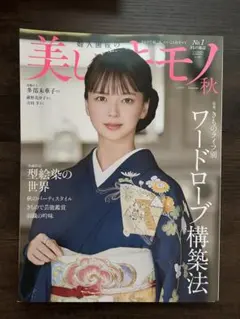 美しいキモノ 2024 秋