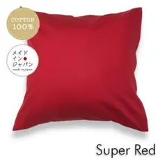 送料無料　新品大判クッションカバー【スーパーレッド】赤 60×60cm