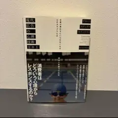 現代広告の心理技術101