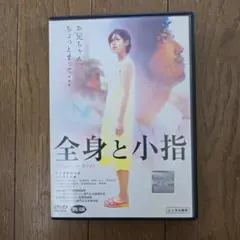 最終値下げ　レアDVD　全身と小指