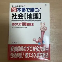 高校入試本番で勝つ社会(地理): 読むだけ合格勉強法 (シグマベスト)