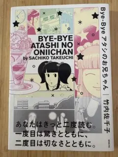 Bye-Bye アタシのお兄ちゃん