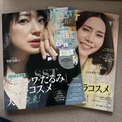 美ST 2025年8月号・9月号 セット　中谷美紀　菅野美穂