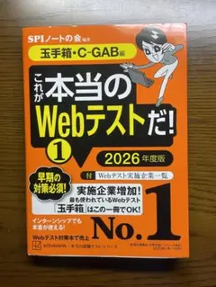 これが本当のWebテストだ!(1) 2026年度版 【玉手箱・C―GAB編】