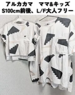 アルカカマ　S100 大人 F ゆったり 幾何学 ビンテージ T おそろい
