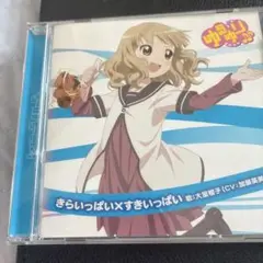 「ゆるゆり♪♪」みゅ～じっく07 きらいっぱい×すきいっぱい/大室櫻子(CV:…