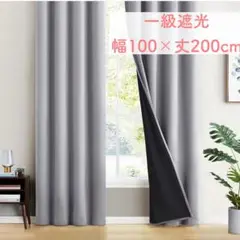 新品✨Gemarwel 遮光カーテン 1級遮光 厚手 断熱 防音 100×200