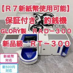 OH済【新紙幣対応済・保証付】GLORY製 RT-300 RAD-300 釣銭機