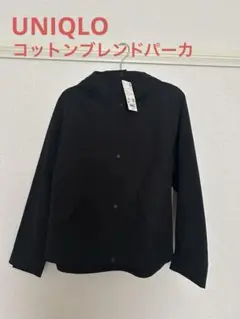 【新品タグ付】UNIQLO ユニクロ　コットンブレンドパーカ　ブラック　Mサイズ