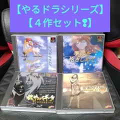 【PS やるドラシリーズ 4本セット❢】