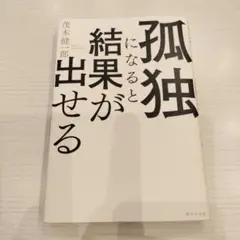 孤独になると結果が出せる