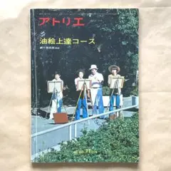 美術雑誌アトリエ No.621 油絵上達コース アトリエ出版社 網干啓四郎解説