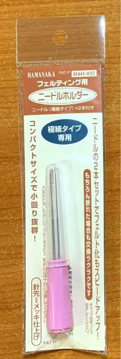 ☆フェルティング用　ニードルホルダー☆ハマナカ　極細タイプ専用　441-032