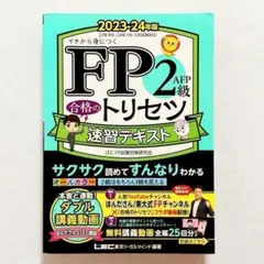 【書込みなし】FP2級・AFP 合格のトリセツ 速習テキスト 2023―24年版