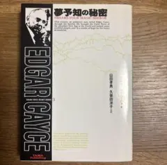 夢予知の秘密