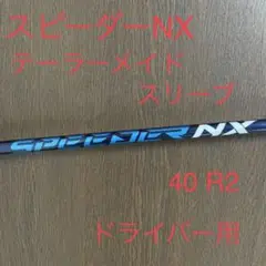 ‼️美品‼️スピーダーNX テーラーメイドスリーブ ドライバー用 R2
