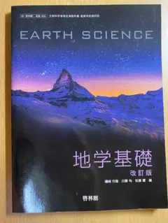 地学基礎