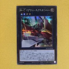 遊戯王 H－C マグナム・エクスカリバー シークレット ヒロイックチャンピオン