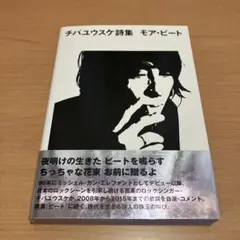 絶版　チバユウスケ詩集　ビート　初版 Amazon.co.jp: チバユウスケ詩集 ビート : チバユウスケ: 本