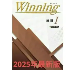 新品未使用　Winning 地理Ⅰ　中１　中２