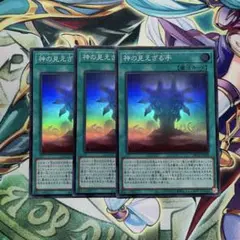 遊戯王　神の見えざる手　スーパー3枚　ヘカトンケイル