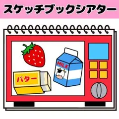 【完成品】レンジシアター ミラクルレンジ スケッチブックシアター 保育教材 知育