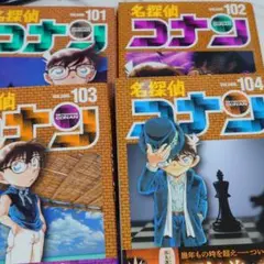 名探偵コナン　101〜104巻