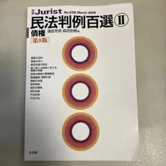 民法判例百選Ⅱ 債権第8版