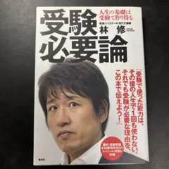 受験必要論