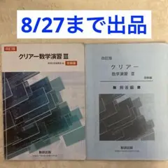 クリアー数学演習3受験編