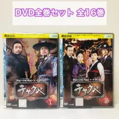 チャクペ ～相棒～　DVD全巻セット　全16巻　韓流/韓国ドラマ