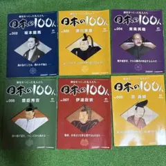 日本の100人 歴史をつくった偉人たち 6冊セット