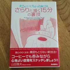 カフェにいてちょっと向こうをさらりと描く15分の裏技