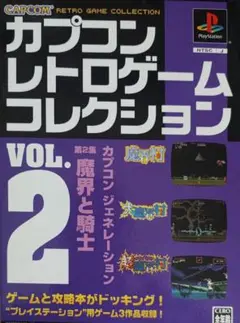 カプコンレトロゲームコレクション vol2