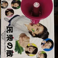 2025年最新】民衆の敵~世の中、おかしくないですか?~DVD-BOXの