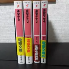 楽聖少女 1〜4巻 初版帯付き