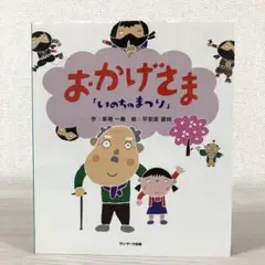 おかげさま いのちのまつり　草場一壽　平安座資尚