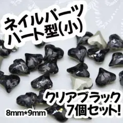 ネイルパーツ クリアブラック アシンメトリー ハート ストーン 小 7個セット