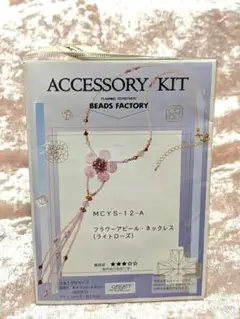 BEADS FACTORY フラワーアピール•ネックレス ローズ キット