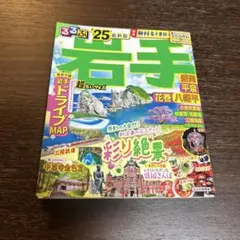 るるぶ岩手 盛岡 平泉 花巻 八幡平'25 超ちいサイズ