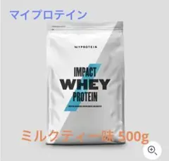 マイプロテイン ホエイプロテイン ミルクティー 500g